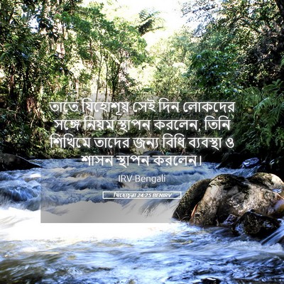 Picture 05 - যিহোচূৱা 24:25 BENIRV - তাতে যিহোশূয় সেই - Bible Verse Picture