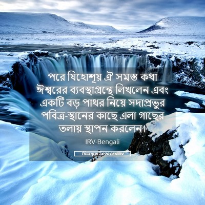 Picture 05 - যিহোচূৱা 24:26 BENIRV - পরে যিহোশূয় ঐ - Bible Verse Picture