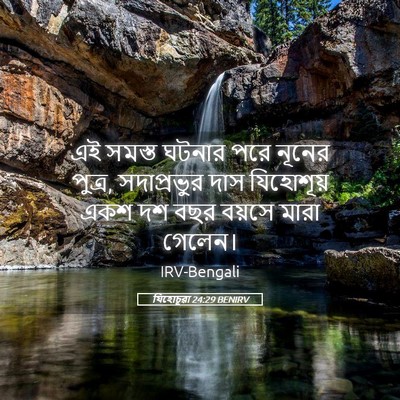 Picture 05 - যিহোচূৱা 24:29 BENIRV - এই সমস্ত ঘটনার পরে - Bible Verse Picture