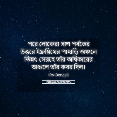 Picture 05 - যিহোচূৱা 24:30 BENIRV - পরে লোকেরা গাশ - Bible Verse Picture