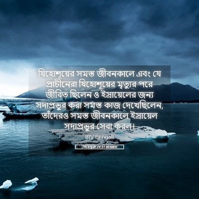 Picture 05 - যিহোচূৱা 24:31 BENIRV - যিহোশূয়ের সমস্ত - Bible Verse Picture