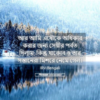 Picture 05 - যিহোচূৱা 24:4 BENIRV - আর আমি এষৌকে - Bible Verse Picture