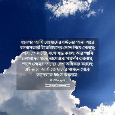 Picture 05 - যিহোচূৱা 24:8 BENIRV - তারপর আমি তোমাদের - Bible Verse Picture