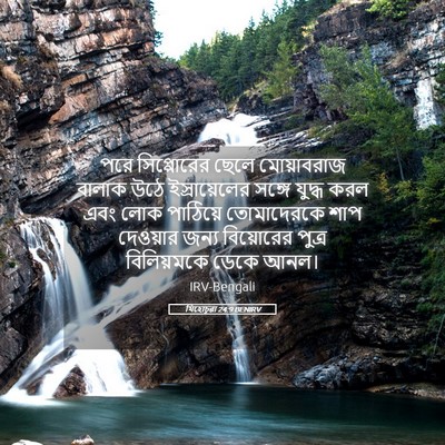Picture 05 - যিহোচূৱা 24:9 BENIRV - পরে সিপ্পোরের - Bible Verse Picture