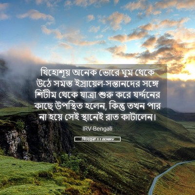 Picture 05 - যিহোচূৱা 3:1 BENIRV - যিহোশূয় অনেক - Bible Verse Picture