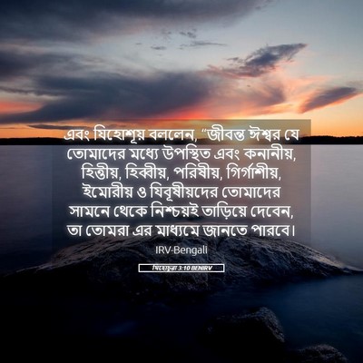Picture 05 - যিহোচূৱা 3:10 BENIRV - এবং যিহোশূয় - Bible Verse Picture