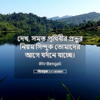 Picture 05 - যিহোচূৱা 3:11 BENIRV - দেখ, সমস্ত পৃথিবীর - Bible Verse Picture
