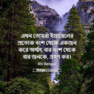 Picture 05 - যিহোচূৱা 3:12 BENIRV - এখন তোমরা - Bible Verse Picture