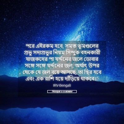 Picture 05 - যিহোচূৱা 3:13 BENIRV - পরে এইরকম হবে, - Bible Verse Picture