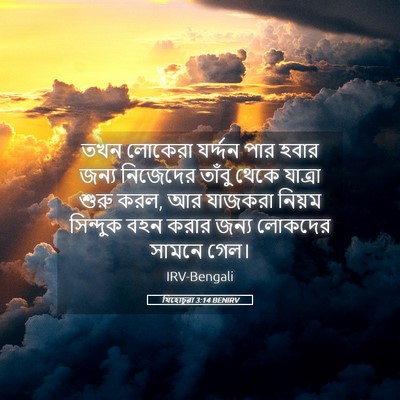 Picture 05 - যিহোচূৱা 3:14 BENIRV - তখন লোকেরা - Bible Verse Picture