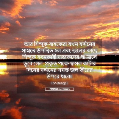 Picture 05 - যিহোচূৱা 3:15 BENIRV - আর - Bible Verse Picture