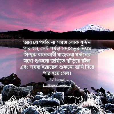 Picture 05 - যিহোচূৱা 3:17 BENIRV - আর যে পর্যন্ত না - Bible Verse Picture