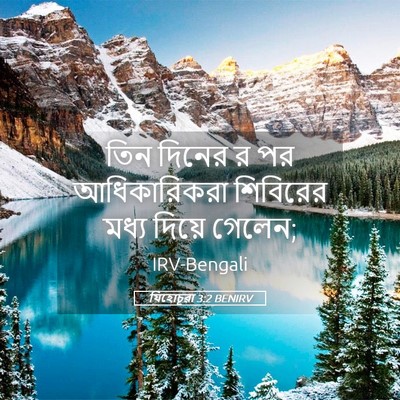 Picture 05 - যিহোচূৱা 3:2 BENIRV - তিন দিনের র পর - Bible Verse Picture