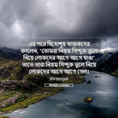 Picture 05 - যিহোচূৱা 3:6 BENIRV - এর পরে যিহোশূয় - Bible Verse Picture