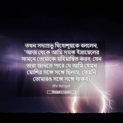 Picture 05 - যিহোচূৱা 3:7 BENIRV - তখন সদাপ্রভু - Bible Verse Picture