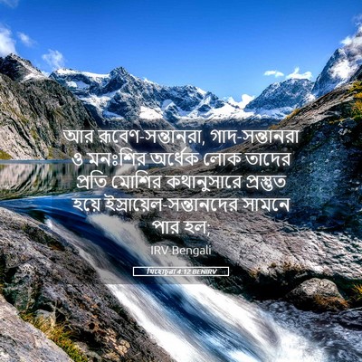 Picture 05 - যিহোচূৱা 4:12 BENIRV - আর রূবেণ-সন্তানরা, - Bible Verse Picture