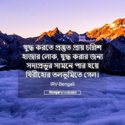 Picture 05 - যিহোচূৱা 4:13 BENIRV - যুদ্ধ করতে - Bible Verse Picture