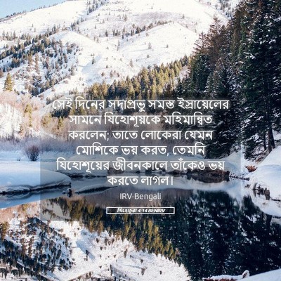 Picture 05 - যিহোচূৱা 4:14 BENIRV - সেই দিনের - Bible Verse Picture