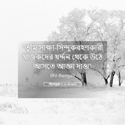 Picture 05 - যিহোচূৱা 4:16 BENIRV - “তুমি - Bible Verse Picture