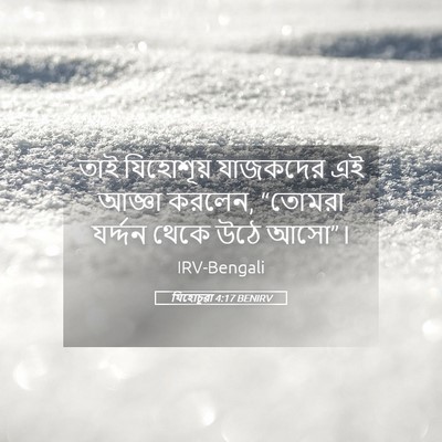 Picture 05 - যিহোচূৱা 4:17 BENIRV - তাই যিহোশূয় - Bible Verse Picture