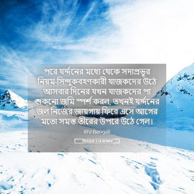 Picture 05 - যিহোচূৱা 4:18 BENIRV - পরে যর্দ্দনের - Bible Verse Picture
