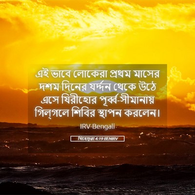 Picture 05 - যিহোচূৱা 4:19 BENIRV - এই ভাবে লোকেরা - Bible Verse Picture