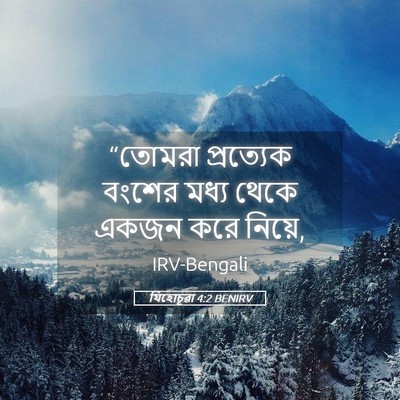 Picture 05 - যিহোচূৱা 4:2 BENIRV - “তোমরা প্রত্যেক - Bible Verse Picture