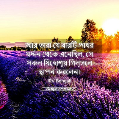 Picture 05 - যিহোচূৱা 4:20 BENIRV - আর তারা যে বারটি - Bible Verse Picture