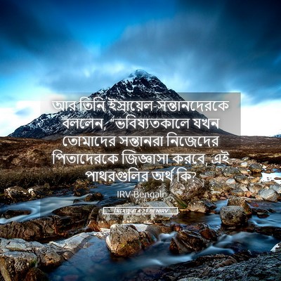 Picture 05 - যিহোচূৱা 4:21 BENIRV - আর তিনি - Bible Verse Picture