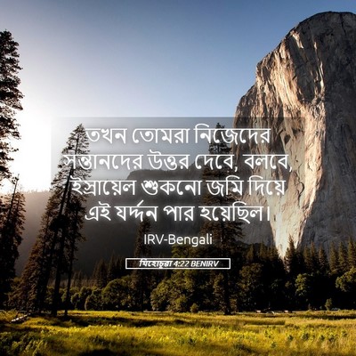 Picture 05 - যিহোচূৱা 4:22 BENIRV - তখন তোমরা নিজেদের - Bible Verse Picture