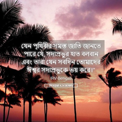 Picture 05 - যিহোচূৱা 4:24 BENIRV - যেন পৃথিবীর সমস্ত - Bible Verse Picture