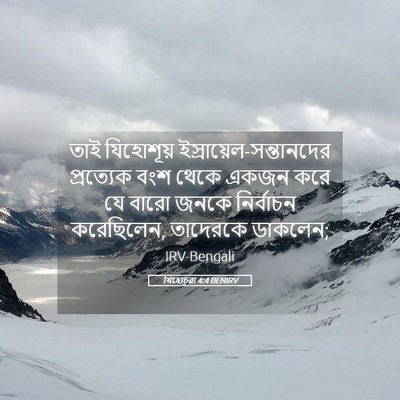 Picture 05 - যিহোচূৱা 4:4 BENIRV - তাই যিহোশূয় - Bible Verse Picture
