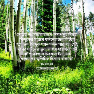 Picture 05 - যিহোচূৱা 4:7 BENIRV - তোমরা তাদেরকে - Bible Verse Picture