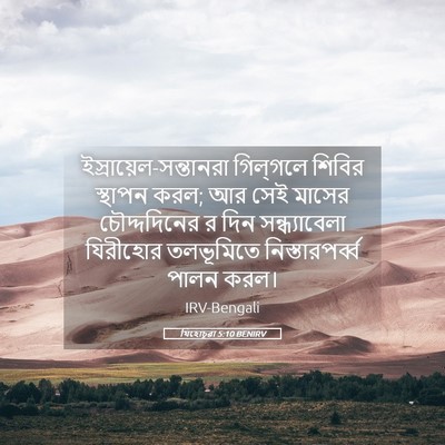 Picture 05 - যিহোচূৱা 5:10 BENIRV -  - Bible Verse Picture
