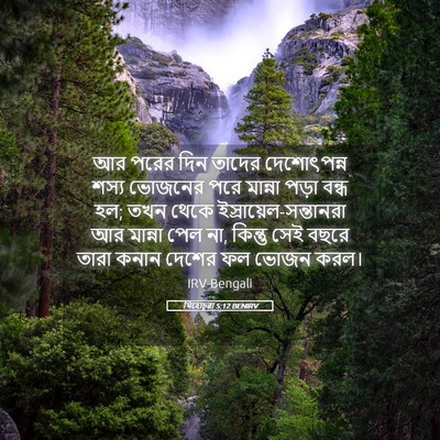 Picture 05 - যিহোচূৱা 5:12 BENIRV - আর পরের দিন তাদের - Bible Verse Picture