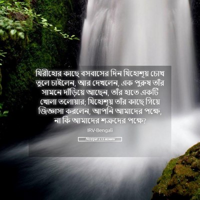 Picture 05 - যিহোচূৱা 5:13 BENIRV - যিরীহোর কাছে - Bible Verse Picture