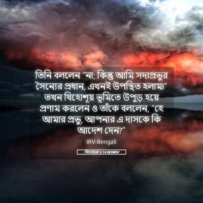 Picture 05 - যিহোচূৱা 5:14 BENIRV - তিনি বললেন “না; - Bible Verse Picture