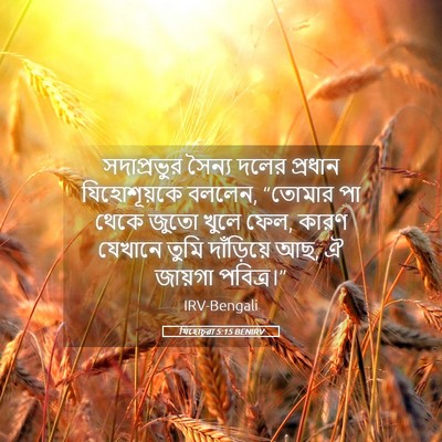 Picture 05 - যিহোচূৱা 5:15 BENIRV - সদাপ্রভুর সৈন্য - Bible Verse Picture
