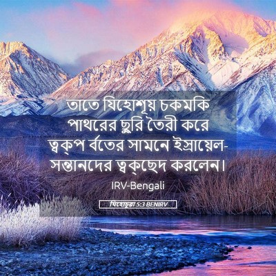 Picture 05 - যিহোচূৱা 5:3 BENIRV - তাতে যিহোশূয় - Bible Verse Picture