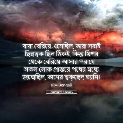 Picture 05 - যিহোচূৱা 5:5 BENIRV - যারা বেরিয়ে - Bible Verse Picture