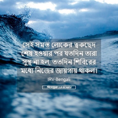 Picture 05 - যিহোচূৱা 5:8 BENIRV - সেই সমস্ত লোকের - Bible Verse Picture
