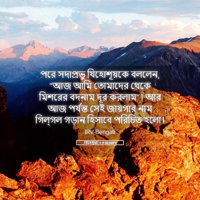 Picture 05 - যিহোচূৱা 5:9 BENIRV - পরে সদাপ্রভু - Bible Verse Picture