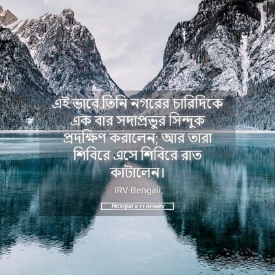Picture 05 - যিহোচূৱা 6:11 BENIRV - এই ভাবে তিনি নগরের - Bible Verse Picture