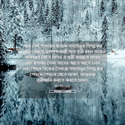Picture 05 - যিহোচূৱা 6:13 BENIRV - আর সেই সাতজন যাজক - Bible Verse Picture