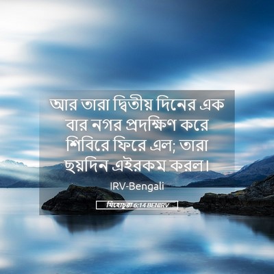 Picture 05 - যিহোচূৱা 6:14 BENIRV - আর তারা দ্বিতীয় - Bible Verse Picture