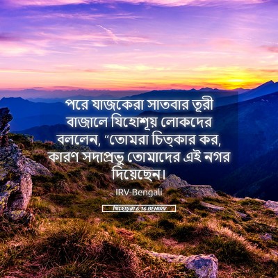 Picture 05 - যিহোচূৱা 6:16 BENIRV - পরে যাজকেরা - Bible Verse Picture