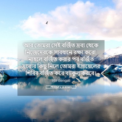 Picture 05 - যিহোচূৱা 6:18 BENIRV - আর তোমরা সেই - Bible Verse Picture