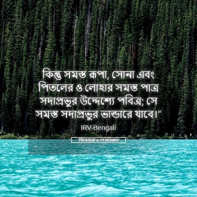Picture 05 - যিহোচূৱা 6:19 BENIRV - কিন্তু সমস্ত রূপা, - Bible Verse Picture