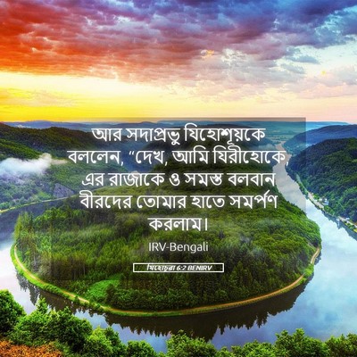 Picture 05 - যিহোচূৱা 6:2 BENIRV - আর সদাপ্রভু - Bible Verse Picture