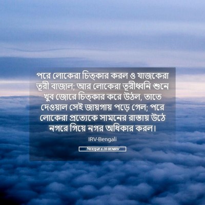 Picture 05 - যিহোচূৱা 6:20 BENIRV - পরে লোকেরা - Bible Verse Picture